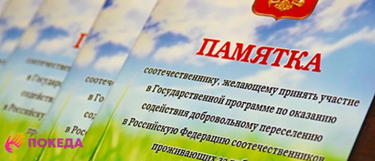 Госпрограмма переселения