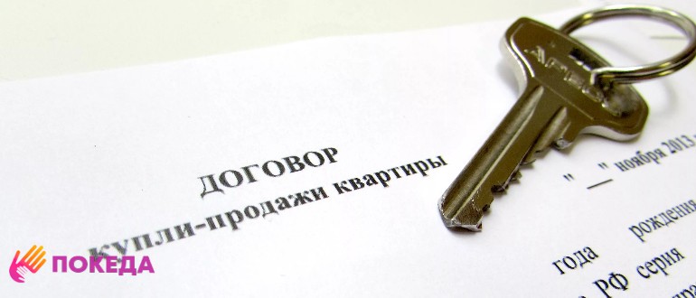 купля-продажа квартиры