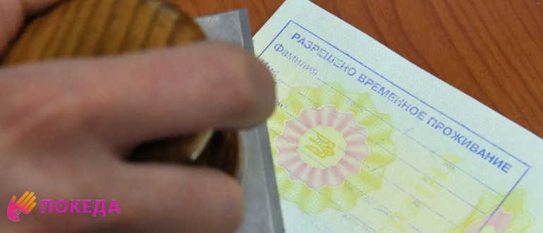 Разрешено временное проживание