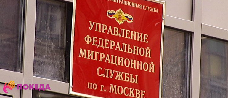 Управление миграционной службы