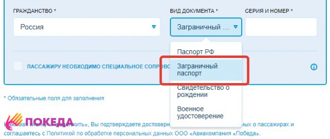 загран для полетов по России