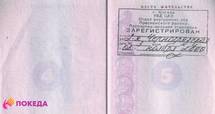 постоянная прописка в паспорте