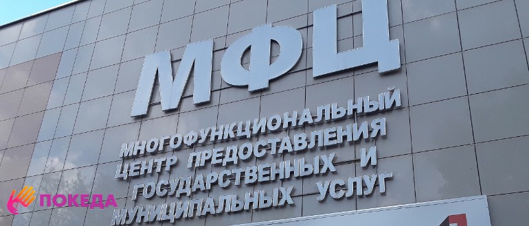 МФЦ