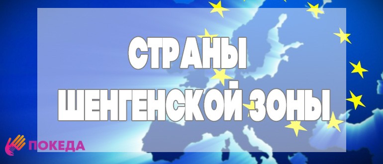 Шенген