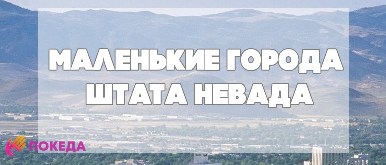 Невада
