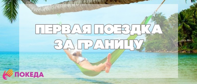 За границу
