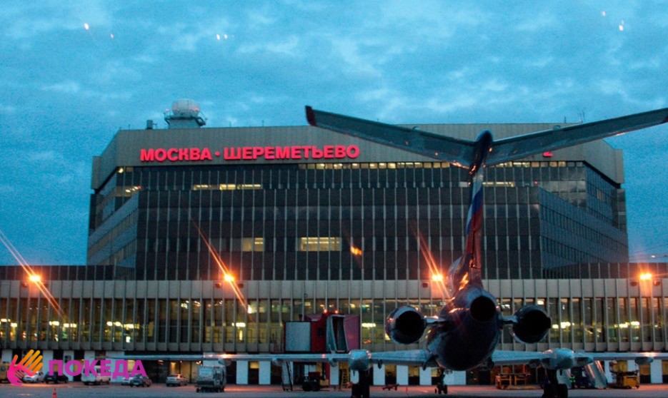 аэропорт шереметьево