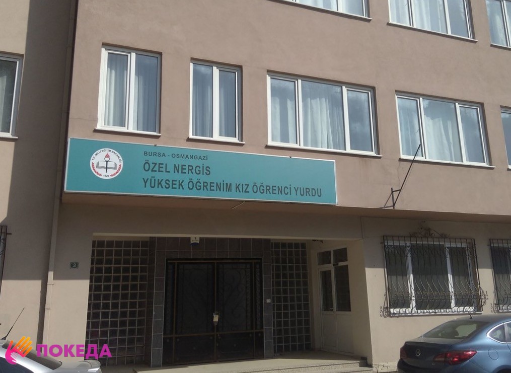 турецкое общежитие