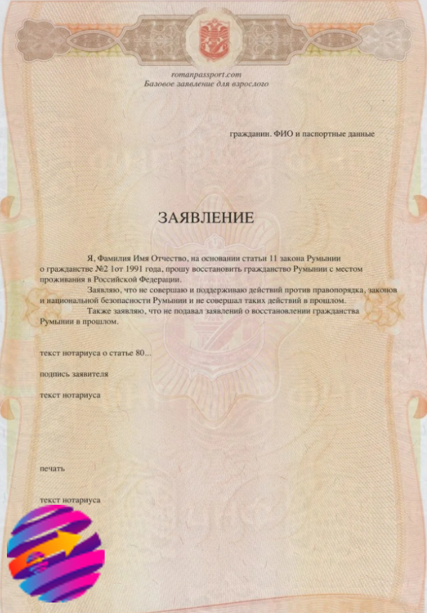 Прошение о восстановлении румынского гражданства
