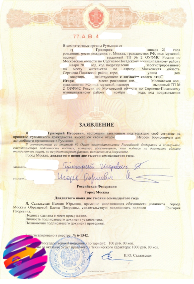 Документ/согласие от ребенка-репатрианта на получение гражданства Румынии